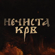 Нечиста крв, 4-10