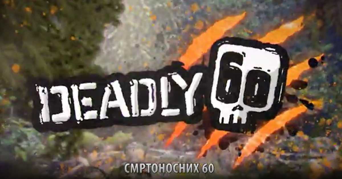 Смртоносних 60