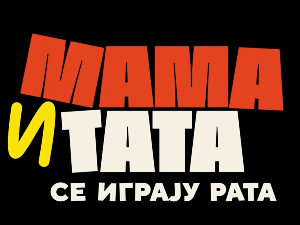 Мама и тата се играју рата 2, 5-10
