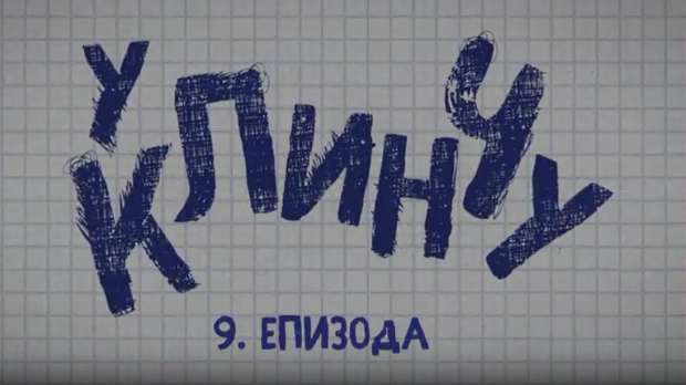 У клинчу 2, 9-30