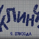 У клинчу 2, 9-30