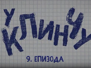 У клинчу 2, 9-30