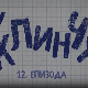 У клинчу 2, 12-30