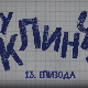 У клинчу 2, 13-30