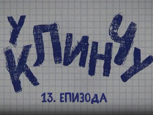 У клинчу 2, 13-30