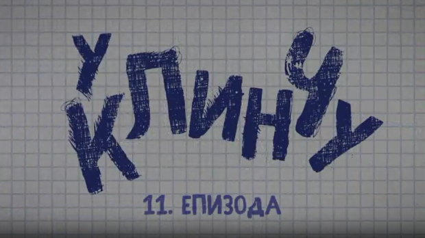 У клинчу 2, 11-30 (R)