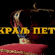 Краљ Петар Први, 9-10