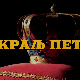 Краљ Петар Први, 10-11