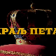 Краљ Петар Први, 11-11