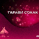 Гарави Сокак на Сцени Радио Београда у РТС Клубу