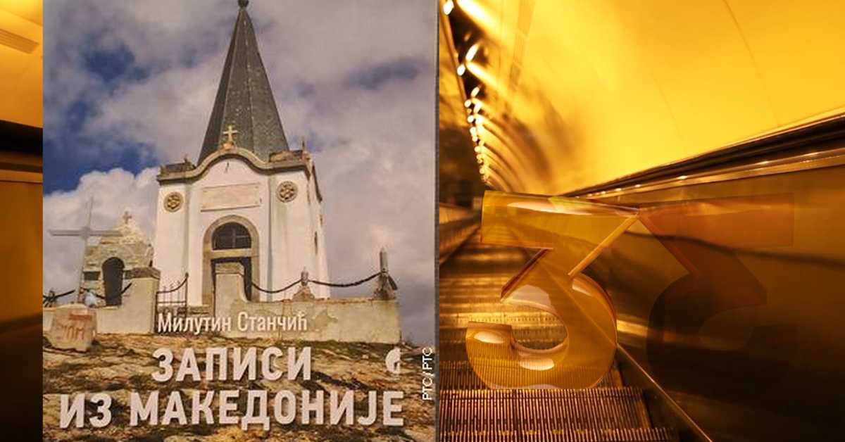 Временска капсула: Српске средњовековне задужбине Северне Македоније - Спона