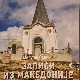 Временска капсула: Српске средњовековне задужбине Северне Македоније - Спона