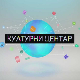  Културни центар