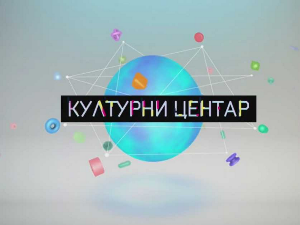  Културни центар