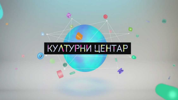  Културни центар (R)