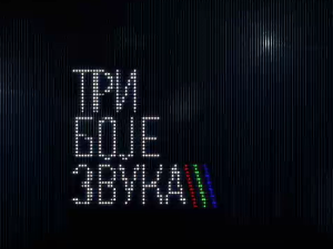 Три боје звука: 3. циклус, микс 2