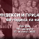 Индекси и пријатељи – концерт, 2. део