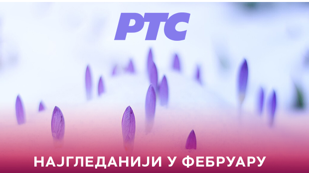 РТС најгледанији и у фебруару – уз Први програм свакодневно више од 2.500.000 гледалаца