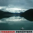 Гледаоци репортери (09. 08. 2009)