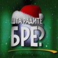 Шта радите, бре