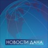  Новости дана