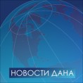  Новости дана