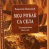 Одабрана дела Радослава Павловића