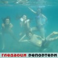 Гледаоци репортери (29. јул 2011)