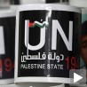 Палестински гамбит у УН