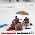 Гледаоци репортери (20. фебруар 2012)