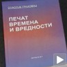 Печат времена и вредности