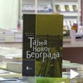 Тајне Новог Београда