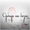 Вечерас у Магазину Србије на вези