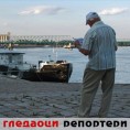 Гледаоци репортери (17. август 2012)