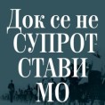 "Имоба" против антисрбизма