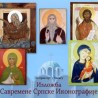 Савремени иконопис у Чикагу