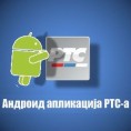 Андроид апликација РТС-а