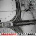 Гледаоци репортери (9. децембар 2012)