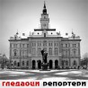 Гледаоци репортери (11. март 2013)