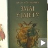 "Змај у јајету"  Драгана Хамовића 