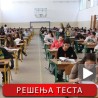 Решење теста за малу матуру 