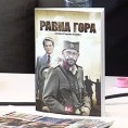 Промоција књиге "Равна гора"