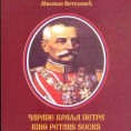 "Чарапе краља Петра" и на италијанском