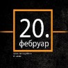 20. фебруар: Симфонијски оркестар РТС