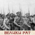 Мађарски поглед на Први светски рат