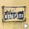 Молеровa улицa, омалана табла 