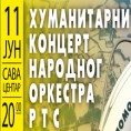 Хуманитарни концерт Народног оркестра РТС