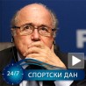 Блатер: Видео-снимци да решавају спорне ситуације