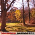 Гледаоци репортери (1. децембар 2014)