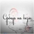 Магазин Србија на вези